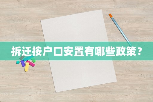 拆遷按戶口安置有哪些政策？