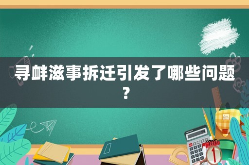尋釁滋事拆遷引發了哪些問題？