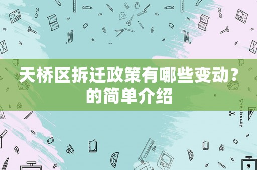 天橋區(qū)拆遷政策有哪些變動？的簡單介紹