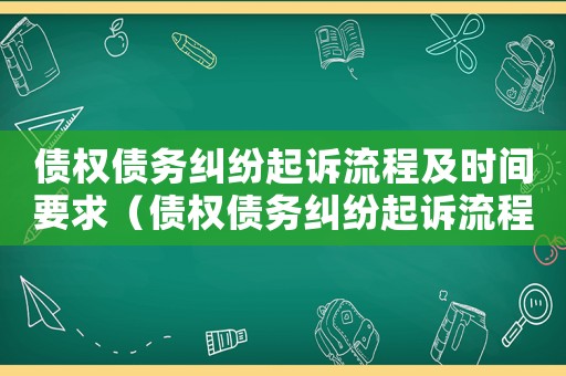 債權(quán)債務(wù)糾紛起訴流程及時(shí)間要求（債權(quán)債務(wù)糾紛起訴流程及時(shí)間）
