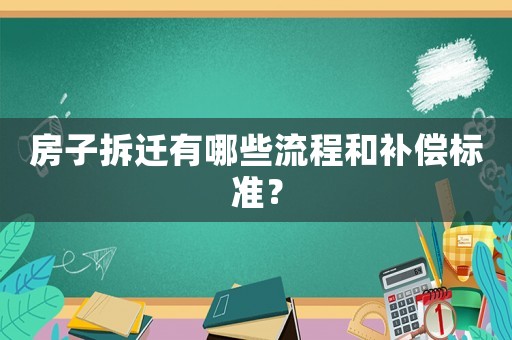 房子拆遷有哪些流程和補償標準？