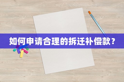 如何申請合理的拆遷補償款？