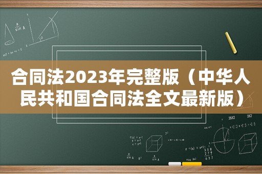 合同法2023年完整版（中華人民共和國合同法全文最新版）