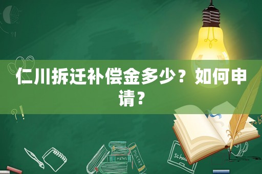 仁川拆遷補償金多少？如何申請？