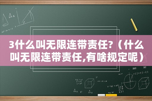 3什么叫無限連帶責任?（什么叫無限連帶責任,有啥規定呢）