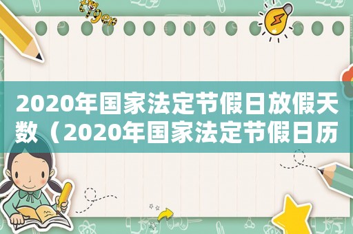 2020年國家法定節假日放假天數（2020年國家法定節假日歷）
