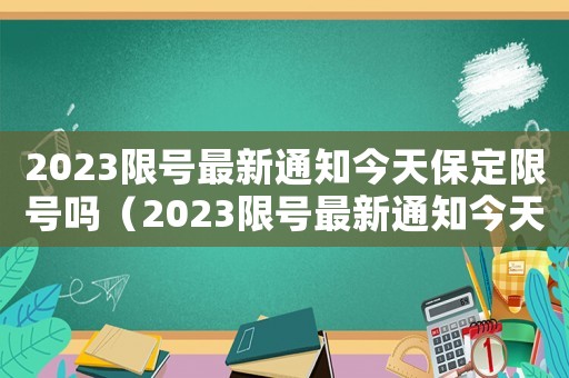 2023限號最新通知今天保定限號嗎（2023限號最新通知今天）