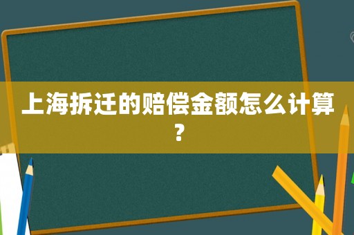 上海拆遷的賠償金額怎么計算？