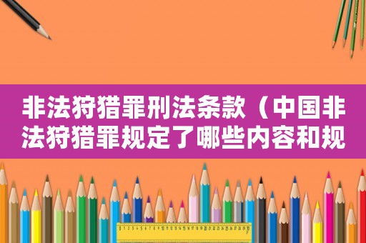 非法狩獵罪刑法條款（中國非法狩獵罪規定了哪些內容和規定）