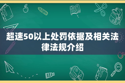 超速50以上處罰依據及相關法律法規介紹