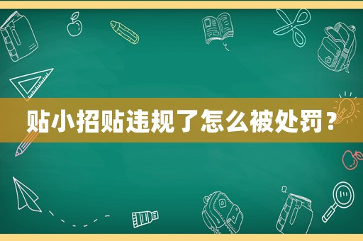 貼小招貼違規了怎么被處罰？