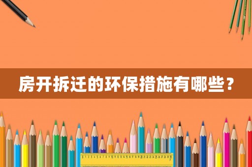 房開拆遷的環保措施有哪些？