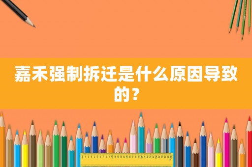 嘉禾強制拆遷是什么原因導致的？