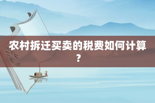 農村拆遷買賣的稅費如何計算？