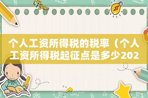 個人工資所得稅的稅率（個人工資所得稅起征點是多少2022）
