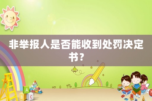 非舉報(bào)人是否能收到處罰決定書？