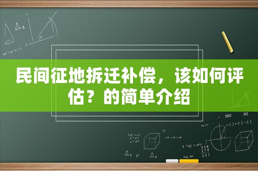 民間征地拆遷補償，該如何評估？的簡單介紹