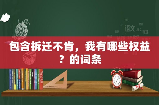 包含拆遷不肯，我有哪些權(quán)益？的詞條