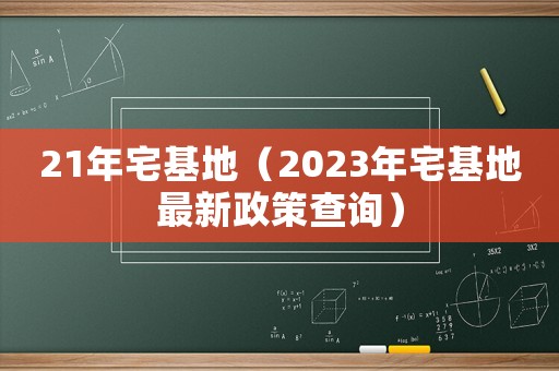 21年宅基地（2023年宅基地最新政策查詢）