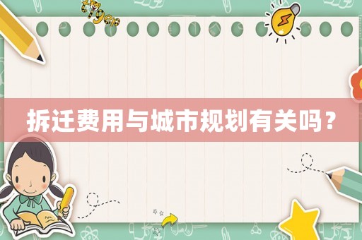 拆遷費(fèi)用與城市規(guī)劃有關(guān)嗎？