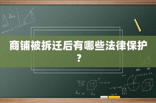 商鋪被拆遷后有哪些法律保護？