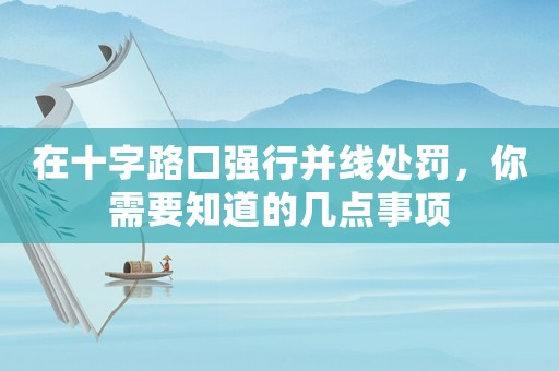 在十字路口強行并線處罰，你需要知道的幾點事項