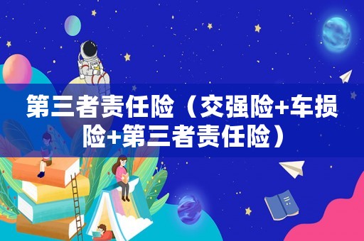 第三者責(zé)任險（交強(qiáng)險+車損險+第三者責(zé)任險）