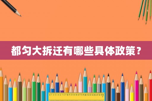 都勻大拆遷有哪些具體政策？