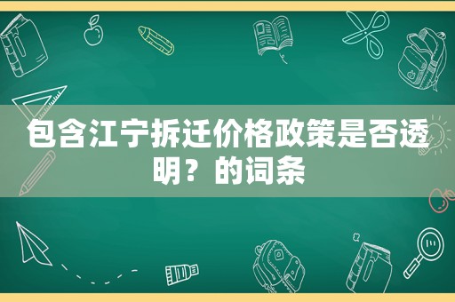 包含江寧拆遷價格政策是否透明？的詞條