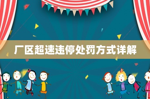廠區(qū)超速違停處罰方式詳解