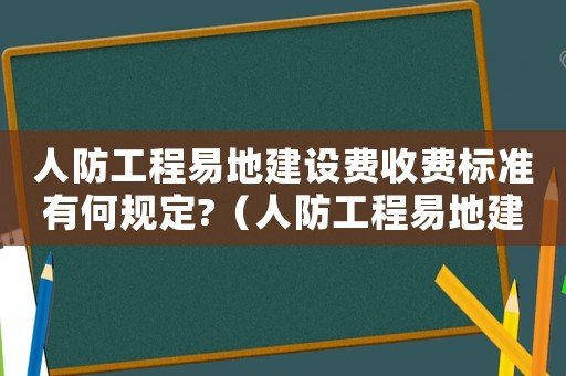 人防工程易地建設(shè)費收費標準有何規(guī)定?（人防工程易地建設(shè)費入什么科目里面）