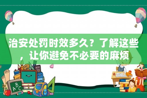 治安處罰時效多久？了解這些，讓你避免不必要的麻煩