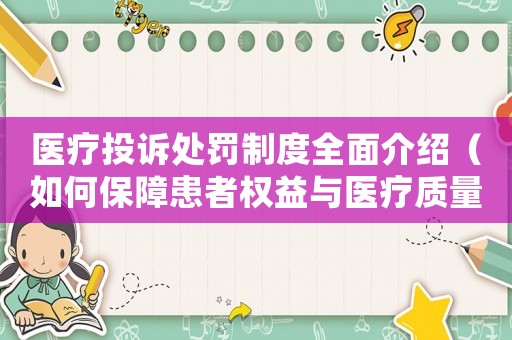 醫療投訴處罰制度全面介紹（如何保障患者權益與醫療質量）