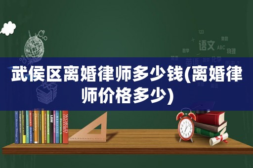 武侯區離婚律師多少錢(離婚律師價格多少)