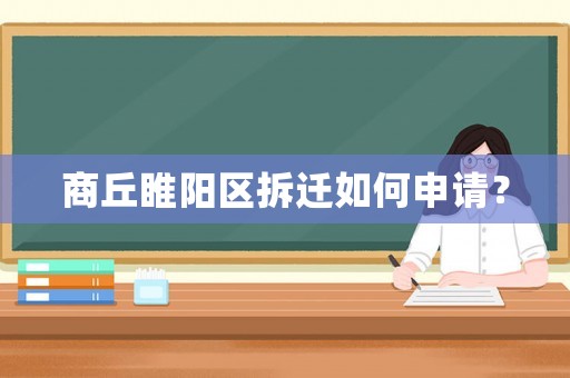 商丘睢陽區(qū)拆遷如何申請？