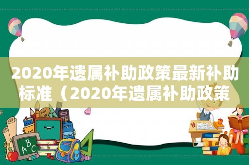 2020年遺屬補助政策最新補助標準（2020年遺屬補助政策最新）