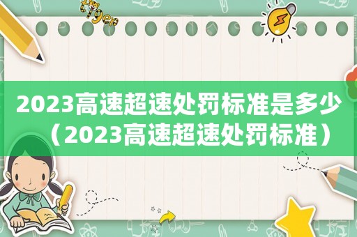 2023高速超速處罰標準是多少（2023高速超速處罰標準）