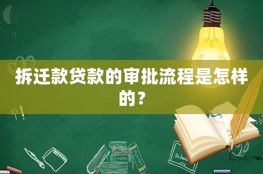 拆遷款貸款的審批流程是怎樣的？