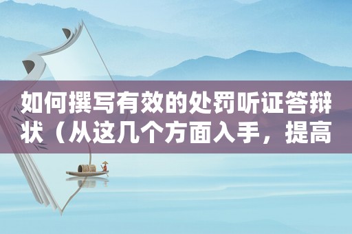 如何撰寫有效的處罰聽證答辯狀（從這幾個方面入手，提高成功率）
