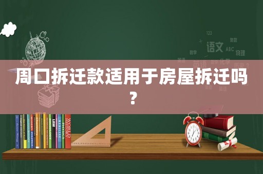 周口拆遷款適用于房屋拆遷嗎？