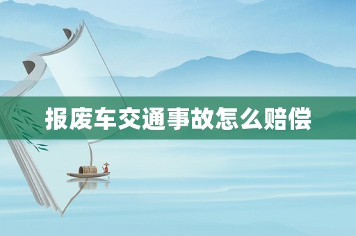 報廢車交通事故怎么賠償