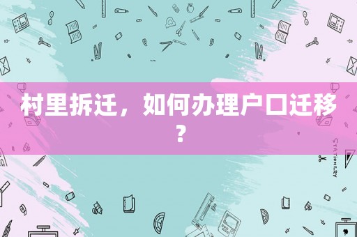 村里拆遷，如何辦理戶口遷移？