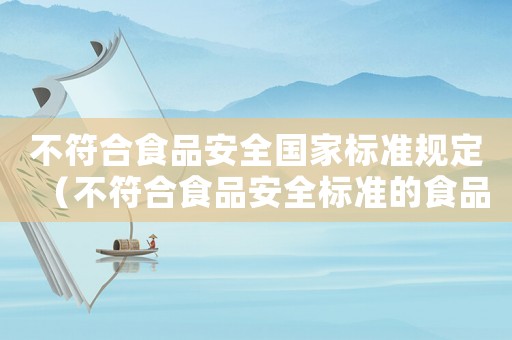 不符合食品安全國家標準規定（不符合食品安全標準的食品的情形是）