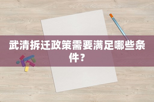武清拆遷政策需要滿足哪些條件？