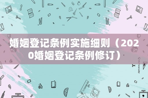 婚姻登記條例實施細則（2020婚姻登記條例修訂）