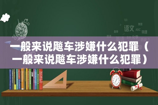 一般來(lái)說(shuō)飚車(chē)涉嫌什么犯罪（一般來(lái)說(shuō)飚車(chē)涉嫌什么犯罪）