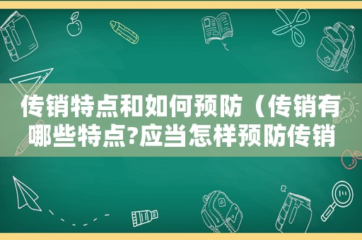 傳銷特點(diǎn)和如何預(yù)防（傳銷有哪些特點(diǎn)?應(yīng)當(dāng)怎樣預(yù)防傳銷?）