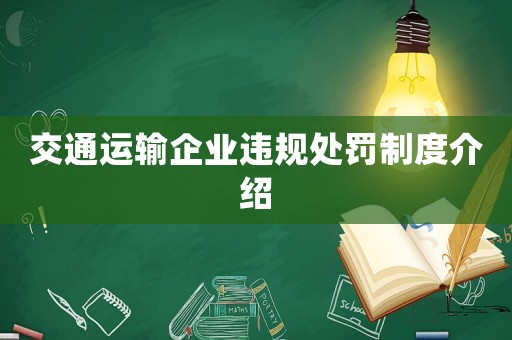 交通運(yùn)輸企業(yè)違規(guī)處罰制度介紹
