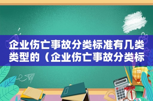 企業傷亡事故分類標準有幾類類型的（企業傷亡事故分類標準有幾類類型）