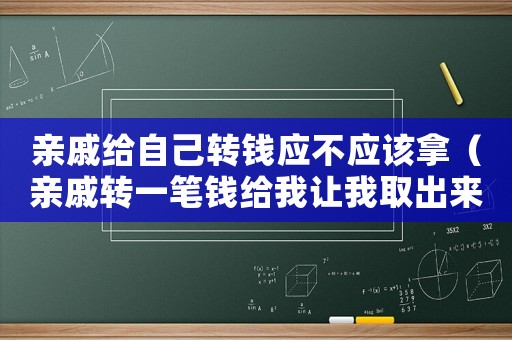 親戚給自己轉錢應不應該拿（親戚轉一筆錢給我讓我取出來給她）